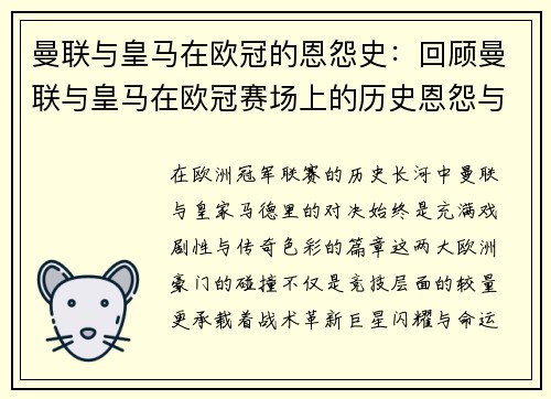 曼联与皇马在欧冠的恩怨史：回顾曼联与皇马在欧冠赛场上的历史恩怨与对抗