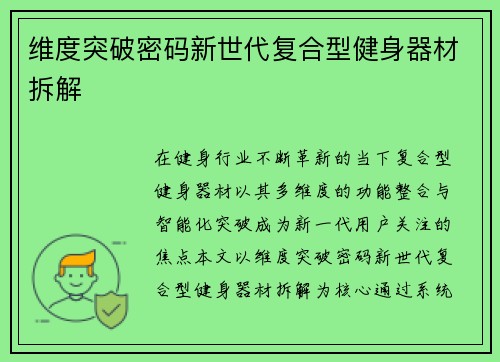 维度突破密码新世代复合型健身器材拆解