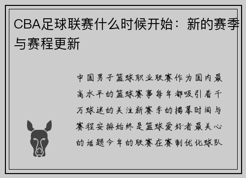 CBA足球联赛什么时候开始：新的赛季与赛程更新