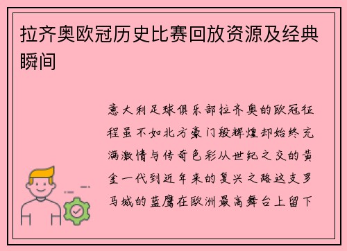 拉齐奥欧冠历史比赛回放资源及经典瞬间