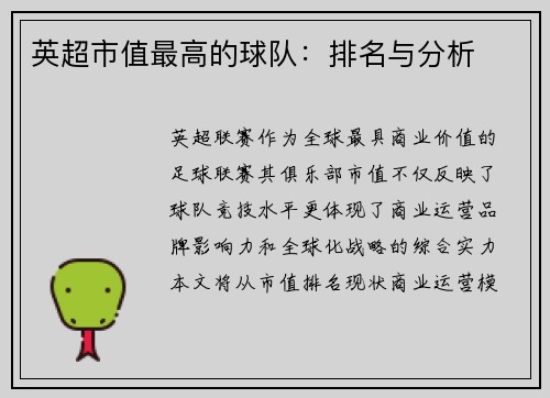 英超市值最高的球队：排名与分析