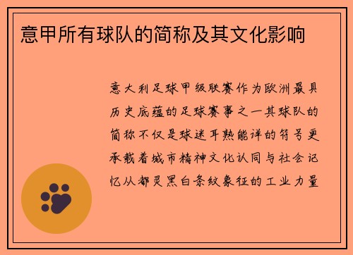意甲所有球队的简称及其文化影响