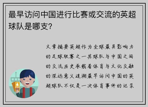最早访问中国进行比赛或交流的英超球队是哪支？