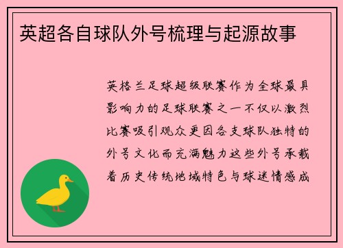 英超各自球队外号梳理与起源故事