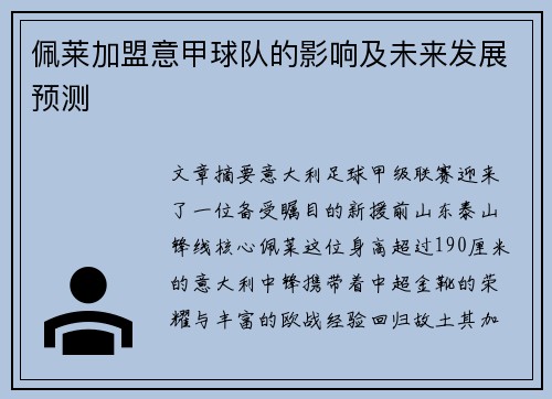 佩莱加盟意甲球队的影响及未来发展预测