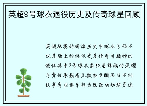 英超9号球衣退役历史及传奇球星回顾