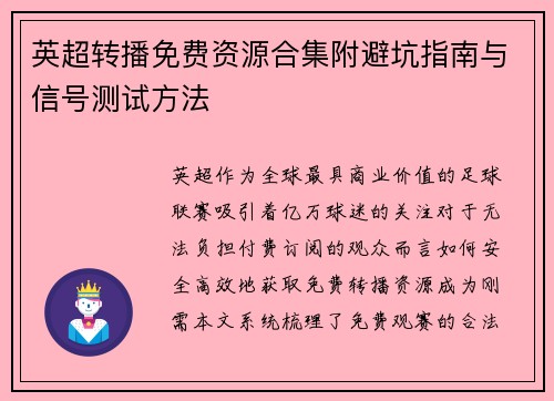 英超转播免费资源合集附避坑指南与信号测试方法