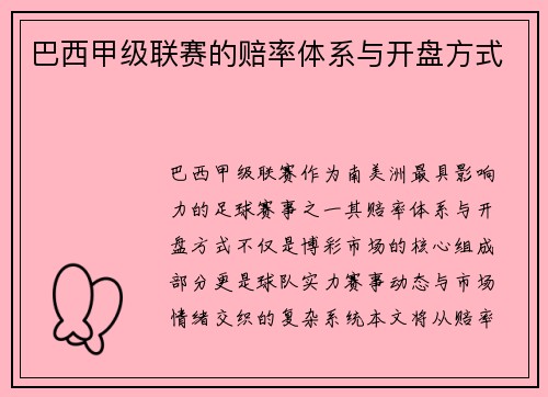 巴西甲级联赛的赔率体系与开盘方式