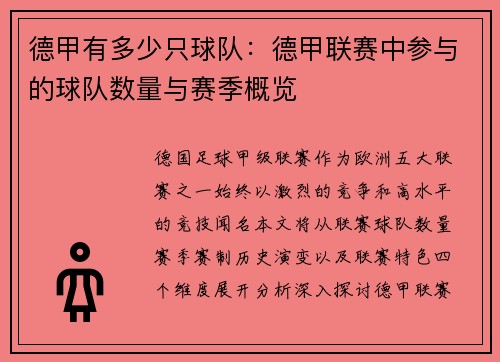 德甲有多少只球队：德甲联赛中参与的球队数量与赛季概览