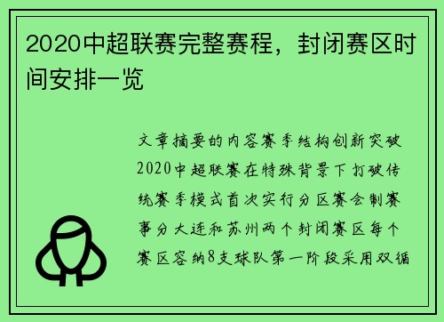 2020中超联赛完整赛程，封闭赛区时间安排一览