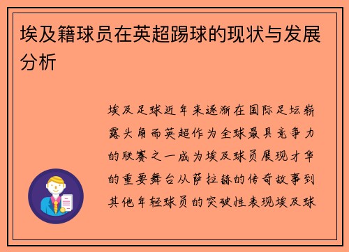 埃及籍球员在英超踢球的现状与发展分析