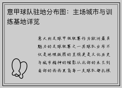 意甲球队驻地分布图：主场城市与训练基地详览