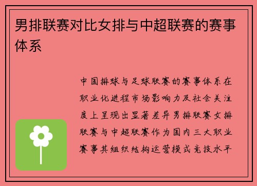 男排联赛对比女排与中超联赛的赛事体系