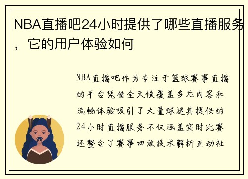 NBA直播吧24小时提供了哪些直播服务,它的用户体验如何