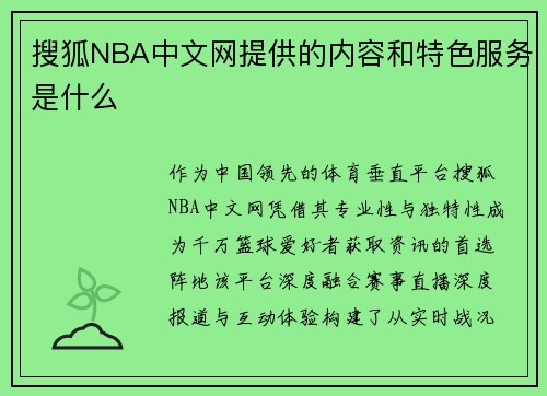 搜狐NBA中文网提供的内容和特色服务是什么