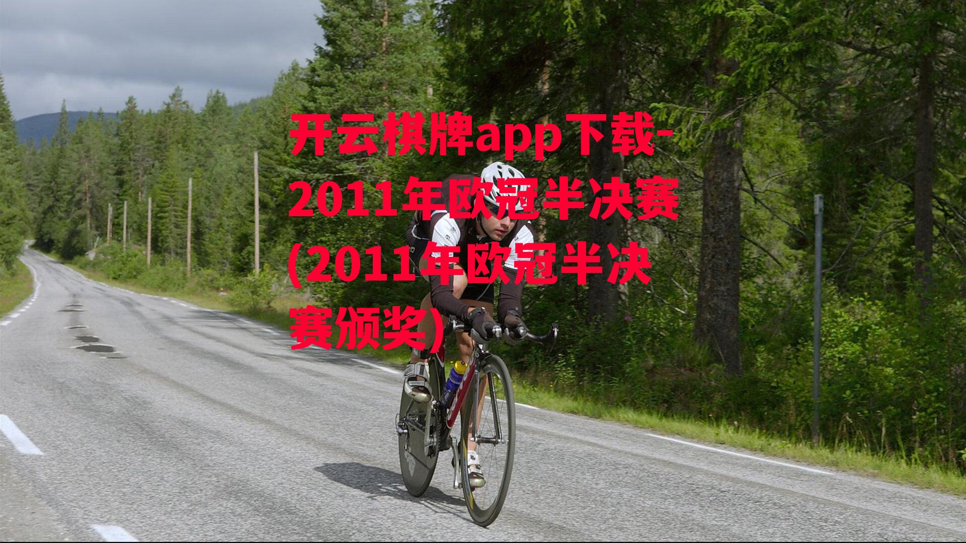 2011年欧冠半决赛(2011年欧冠半决赛颁奖)