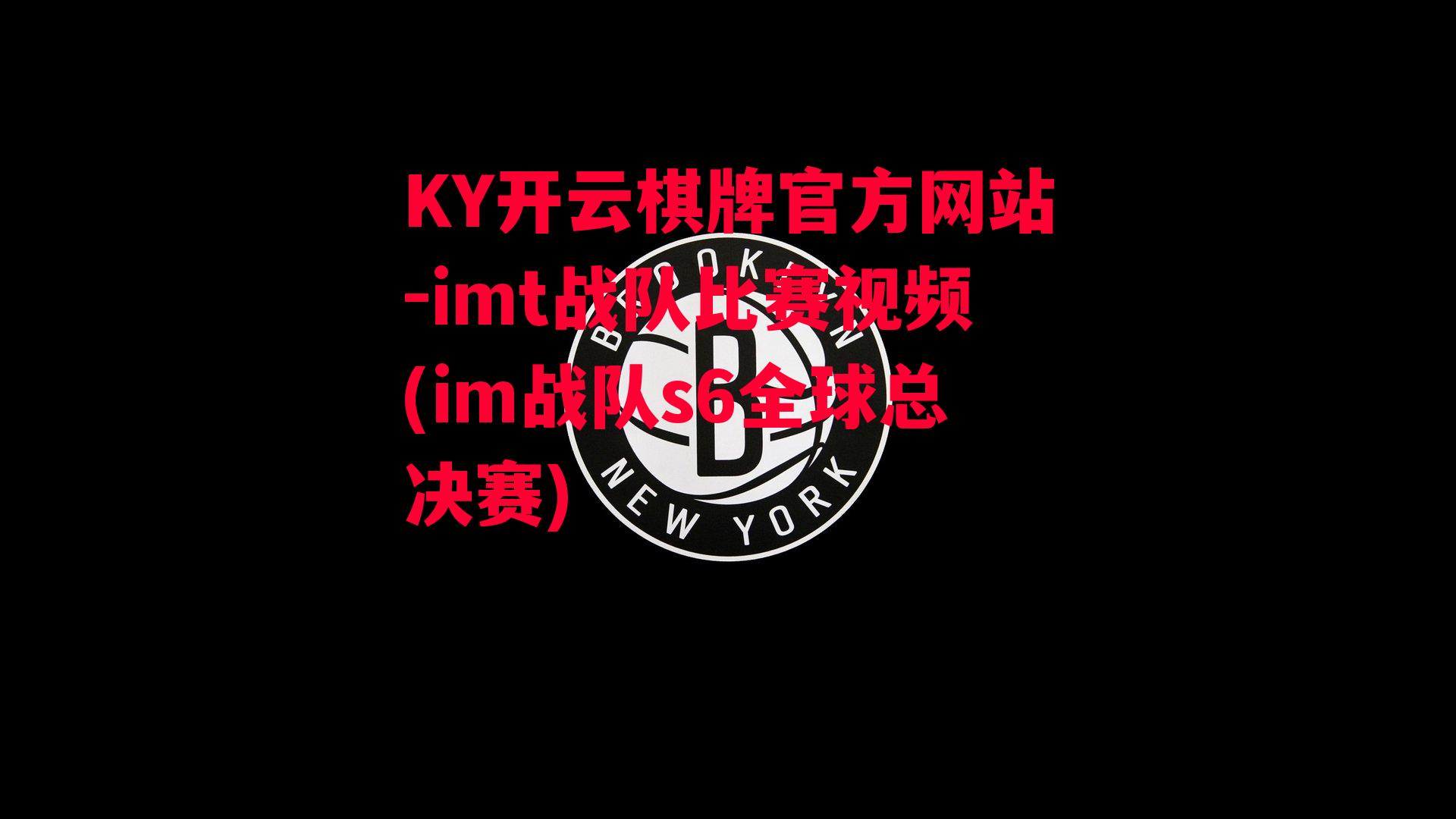 imt战队比赛视频(im战队s6全球总决赛)