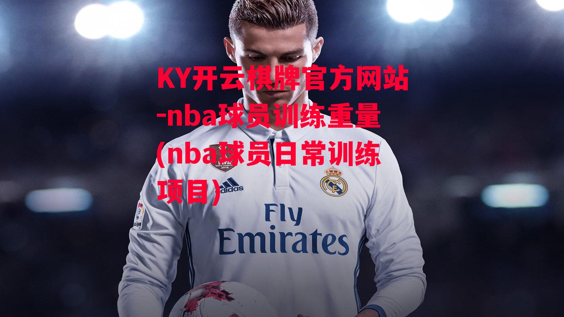 nba球员训练重量(nba球员日常训练项目)