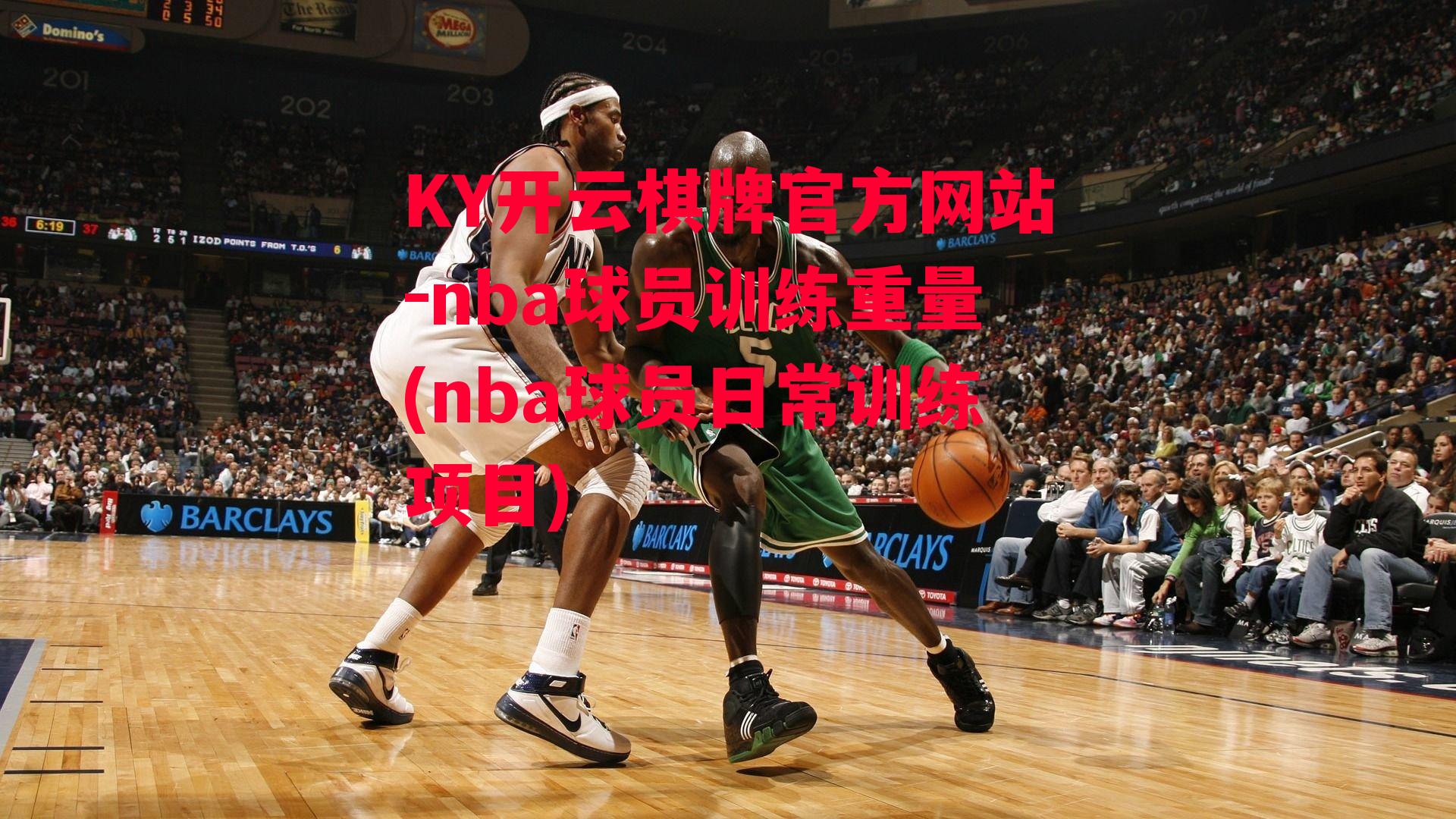 nba球员训练重量(nba球员日常训练项目)