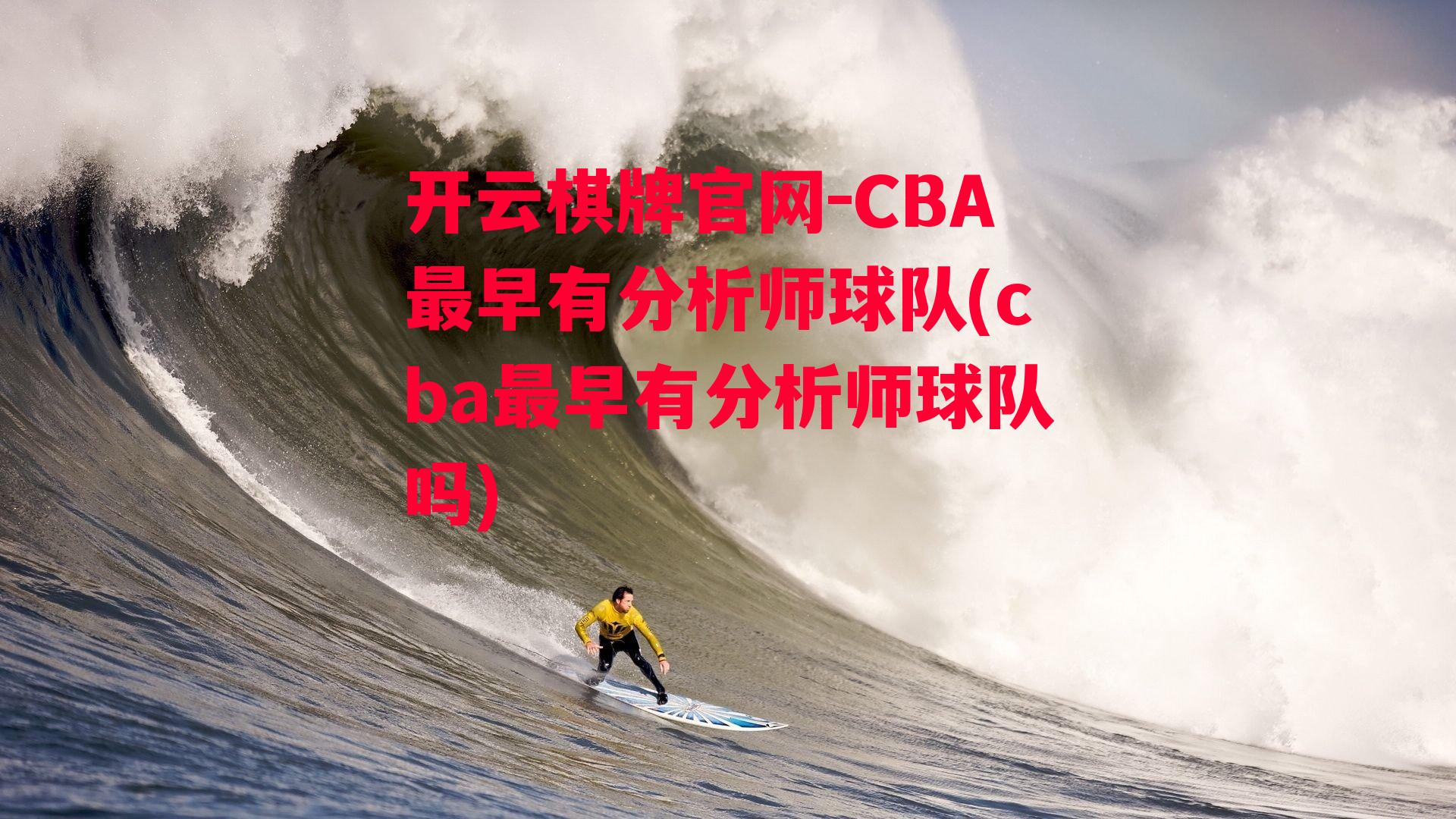 CBA最早有分析师球队(cba最早有分析师球队吗)