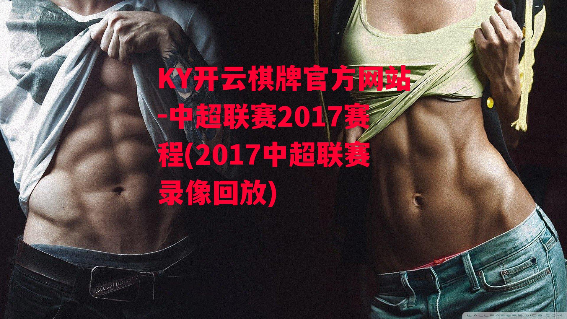 中超联赛2017赛程(2017中超联赛录像回放)