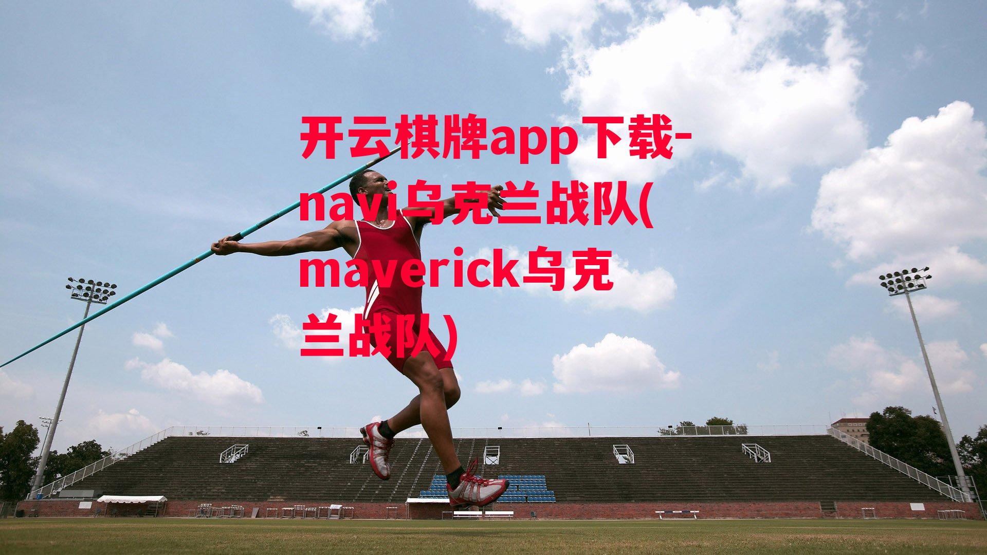 navi乌克兰战队(maverick乌克兰战队)